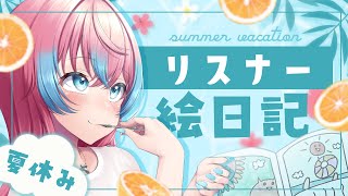 リスナーの絵日記見るぞー！🎨🎐【#夢見とびら/#Vtuber】