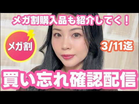 Qoo10メガ割買い忘れ確認配信！メイクしながら購入品も紹介する！