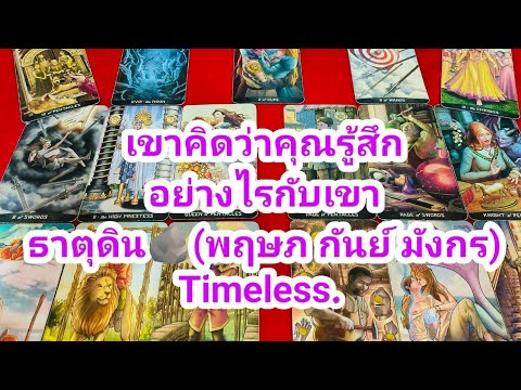 เขาคิดว่าคุณรู้สึกอย่างไรกับเข