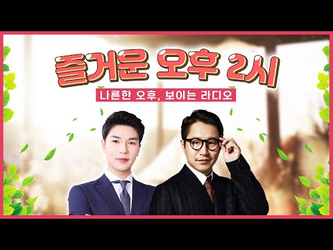 즐거운 오후 2시 보이는라디오 출연 : 심현섭 | 목포MBC 보이는라디오 #심현섭