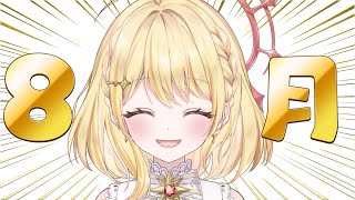 【 雑談 】来たな、8月【 日向ましゅ / ななしいんく 】
