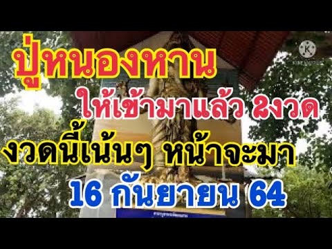 #ปู่หนองหาน-ให้เจ้ามาเเล้ว-2งว #ปู่หนองหาน-ให้เจ้ามาเเล้ว-2งว