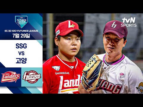 [2025 메디힐 KBO 퓨처스리그] SSG vs 고양 I 7/29 경기 하이라이트