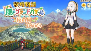 #07【 牧場物語 Let's！風のグランドバザール 】秋の月29日から🍠　⛄冬になるぞおお！！！　【アルス・アルマル/にじさんじ】