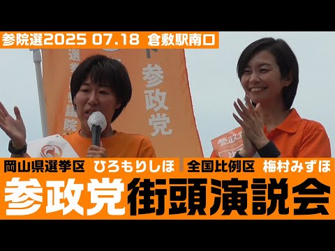 #ひろもりしほ #梅村みずほ #参院選2025 
取材調査の活動支援：https://ksl-live.com/sien
Amazon欲しいもの：https://www.amazon.jp/hz/wishlist/ls/PCLY7XC41QTG
運営：https://ksl-live.com/