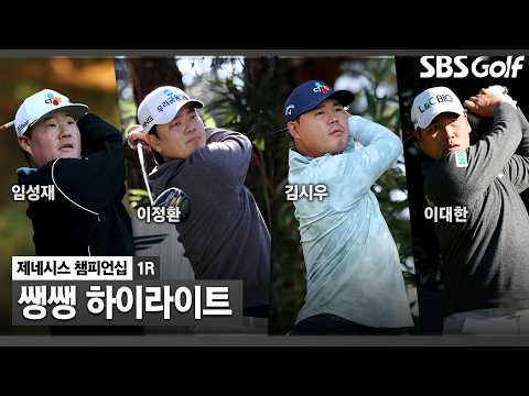 [2026 KPGA] KPGA 최대 규모 투어 대회 개막! 52분 몰아보기 쌩쌩 하이라이트_제네시스 챔피언십 1R
