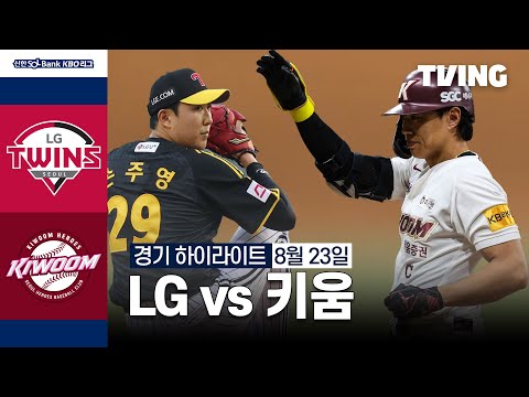 [LG vs 키움] 8/23 경기 I 2024 신한 SOL뱅크 KBO 리그 I 하이라이트 I TVING