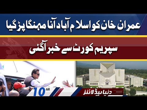 Imran Khan in Trouble | Supreme Court Se Khabar | Dunya News Headlines 10 AM | 26 May 2022