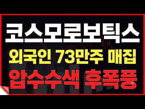 [코스모로보틱스] 충격! 압수수색 후폭풍…외국인 73만 주 매집의 진짜 이유는? 지금 확인해야 할 건 따로 있습니다