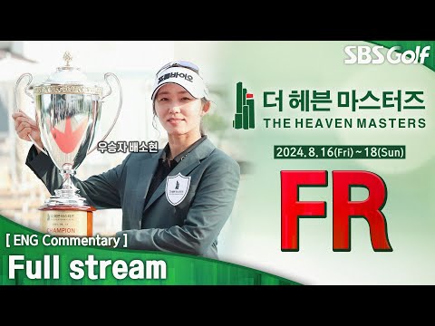 [KLPGA 2024] 배소현•서어진•최가빈 마지막 조! 추격하는 윤이나•송가은! 초대 챔피언은? The Heaven Masters 2024 / FR (ENG Commentary)