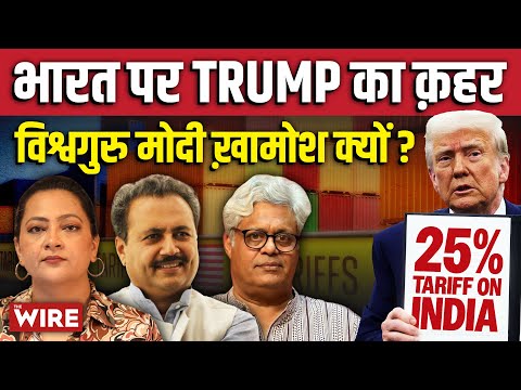 भारत पर Trump का क़हर, विश्वगुरु मोदी ख़ामोश क्यों ? | Arfa Khanum Sherwani