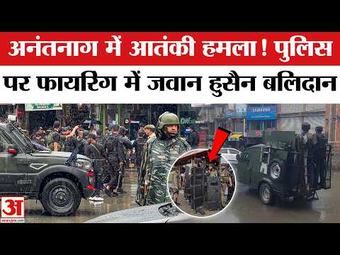 Police team attacked in Anantnag: अनंतनाग में आतंकी हमला! हेड कांस्टेबल आशीक हुसैन बलिदान। Srinagar