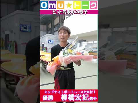 Omu☆トーク第138回　ミッドナイト1表彰式