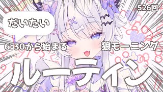 【朝活VTuber】9/5(金)2年間6:30から「おはよう」台風来てるって！モーニングルーティン524【#vtuber｜#羽瑠流ウル】