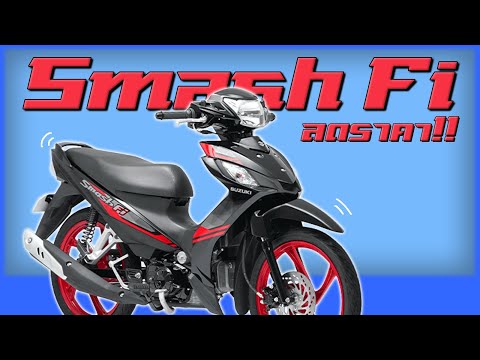 SuzukiSmash115fiกับการปรับรา