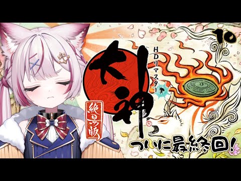 #10 【大神 絶景版】ついに最終回！クリアまで全速力で駆け抜けろ！！【海汐もるふ/Varium】