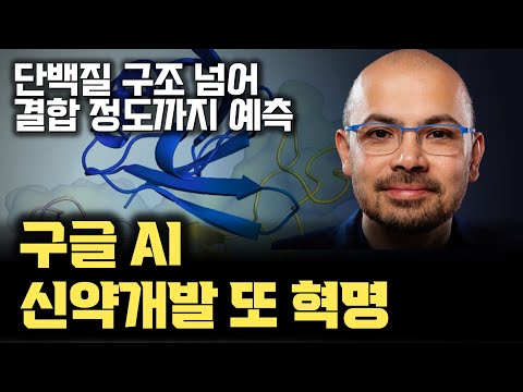 AI 신약개발 역사에 또 한 획이 그어지다… 구글 딥마인드 AlphaProteo 출시 | 단백질 결합 구조 예측하며 암, 바이러스 AI 신약개발 혁명