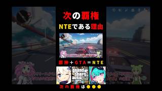 原神 + GTA= NTE / 次の覇権ソシャゲである理由 #NTE #NevernesstoEverness #NTE収容テスト ずんだも