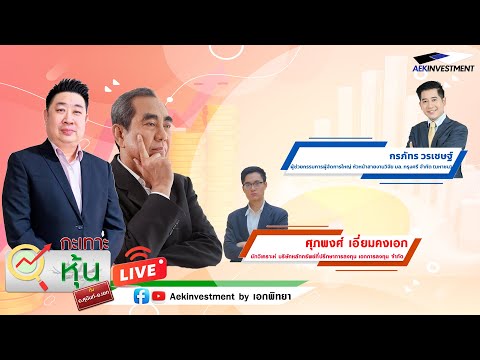 [LIVE]กะเทาะหุ้น17ม.ค.2568