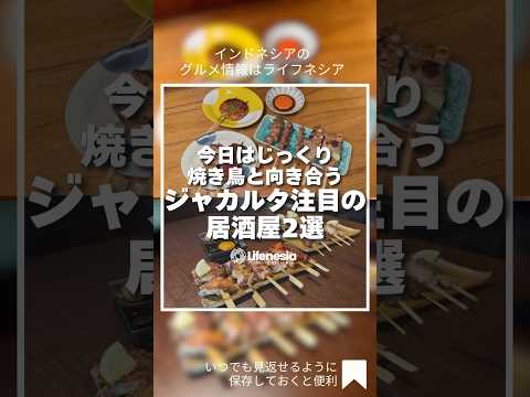 ジャカルタの焼き鳥が絶品のお店を2選をご紹介!