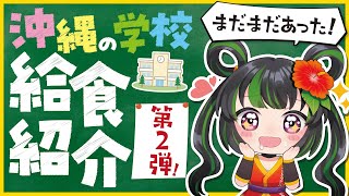 【郷土料理】沖縄の学校給食を紹介！！！【ボロボロ・しりしり】