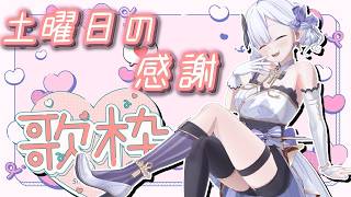 【唱歌雜談】希望大家能有個愉快的周末！唱歌聊天治癒一下～ #19 #vtuber  【Torakolive】