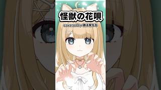 怪獣の花唄／Cover【#御子柴もも】#shorts