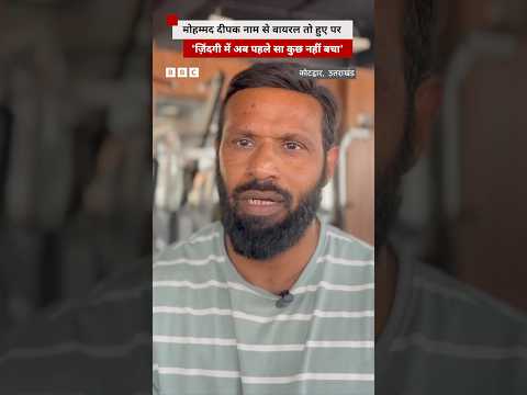 ‘मोहम्मद दीपक’ के नाम से वायरल दीपक कुमार ने बताया कि उनकी जिंदगी कैसे बदल गई #uttarakhand #kotdwar