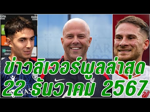 ข่าวลิเวอร์พูลล่าสุด22ธันวาค