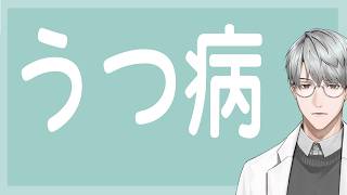 【精神医療】うつ病【一橋綾人/にじさんじ】