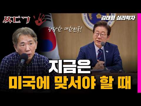 지금은 미국과 맞서야 할 때! ㅣ 김태형 심리학자