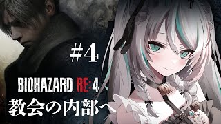 【 #BIOHAZARD RE:4 】#4 不思議な宗教……？教会の内部へ…！助けられるかな？【 #雪豹メイドお給仕中 / vtuber  
