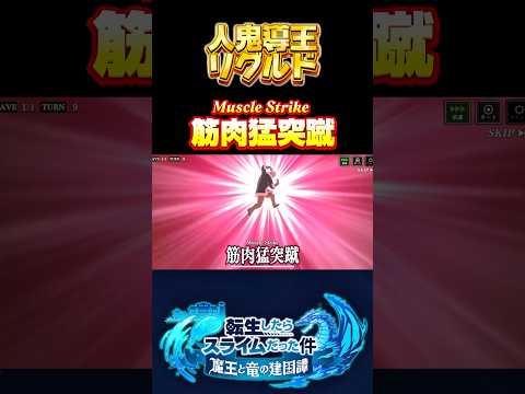 3.5周年過ぎたけど初めて見たw【人鬼導王　リグルド】#転生したらスライムだった件 #まおりゅう #転スラ #ゴブリン #tensura #必殺技 #奥義