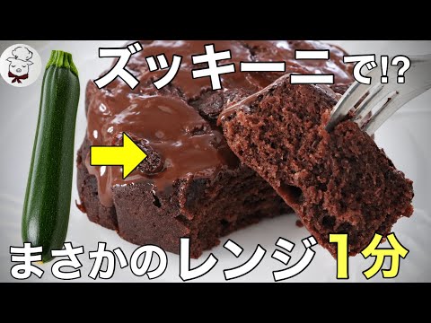 オーブン不要【しっとりふわふわレンジで1分ズッキーニチョコケーキ】今すぐ食べれる!