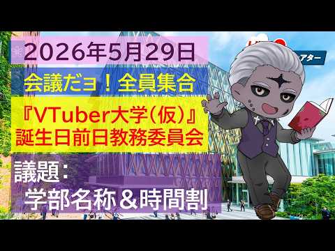 【緊急開催！】『VTuber大学（仮）』誕生日前日教務委員会【 #vtuber  #学術系vtuber  】
