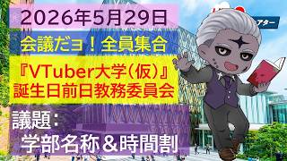 【緊急開催！】『VTuber大学（仮）』誕生日前日教務委員会【 #vtuber  #学術系vtuber  】