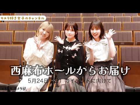 【イベント】10周年記念イベントの会場『富士フイルム西麻布ホール』からお届け!【カメラ女子】