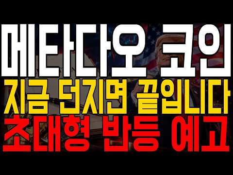 [메타다오 <strong>코인</strong>] 지금 던지면 진짜 끝입니다🚨 초대형 <strong>반등</strong> 예고.. *홀더필수시청*