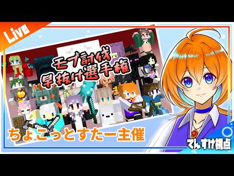 【マイクラ】ちょこっとすたーさん主催企画『MOB討伐早抜け選手権』【マイクラ】＃Minecraft　＃マインクラフト