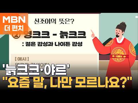 100돌 맞은 한글날…'늙크크·야르' "요즘 말, 나만 모르나요?" [더펀치]