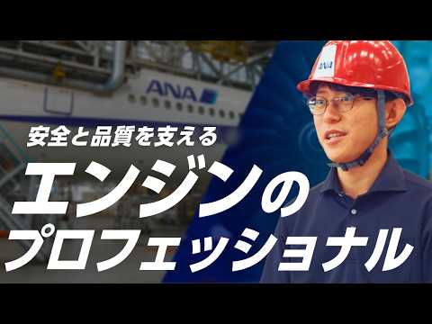 【密着】キャリア採用で活躍するANAグローバルスタッフ職技術スタッフの1日と職場のリアル🛠️✈️