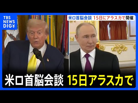 経済金融の動画サムネイル - 米ロ首脳会談　8月15日アラスカで開催　トランプ氏SNSで表明　第二次トランプ政権で初 ロシアのウクライナ侵攻から米ロ首脳が対面で会談するのは初｜TBS NEWS DIG