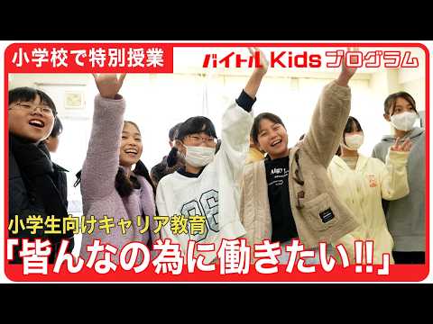 【バイトルKidsプログラム】小学生が仕事のプロに突撃！「働く」を学ぶ特別授業｜横浜市立上矢部小学校