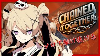 【Chained Together】仕事明けにソロ鎖おじで息抜き【魔宮マオ #Vtuber】