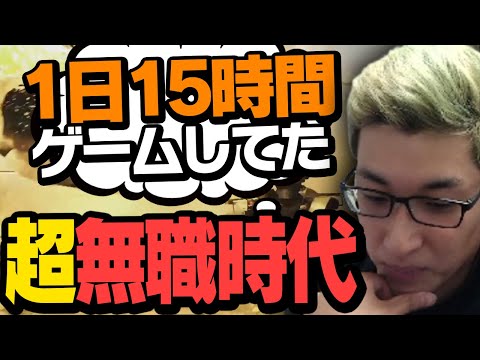 【前回の無職時代】ガチニート時代のマジキチエピソードを語るスタヌ【ApexLegends】