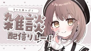 【 雑談 】おはなししよ？┆#らいとあっぷ！雑談配信リレー【 神瀬よわ 】