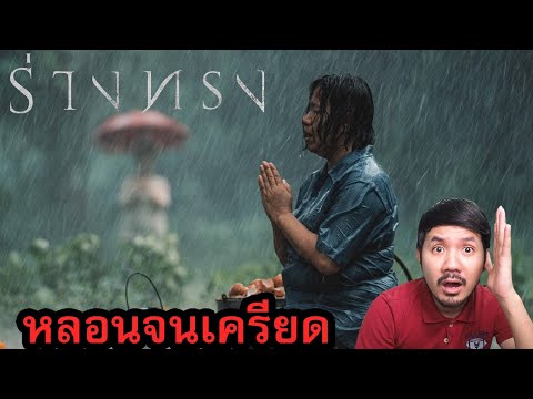 รีวิวหนัง-ร่างทรง-(สปอย) รีวิวหนัง-ร่างทรง-(สปอย)