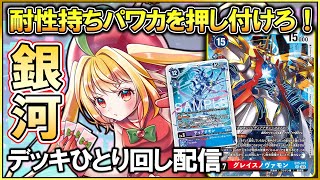 【デジモンカードゲーム】超絶強化された銀河ひとり回し！【#vtuber #デジモン #甘衣あぷる 】