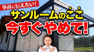 【サンルーム】実はデメリットだらけ⁉︎「憧れ」のサンルームで”注意ポイント”をプロが徹底解説！【注文住宅 外構】