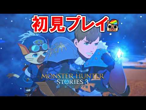 サイドストーリー残り2→レベ99→サイドクエスト＆天変古龍　モンスターハンターストーリーズ3　#11